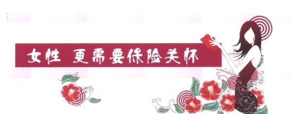 女性缺乏安全感，不是因為缺男人，而是缺少了這些保險
