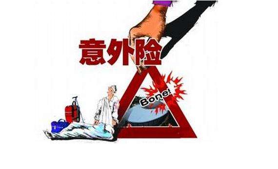 哪個(gè)保險(xiǎn)公司的意外險(xiǎn)好，該如何選擇？