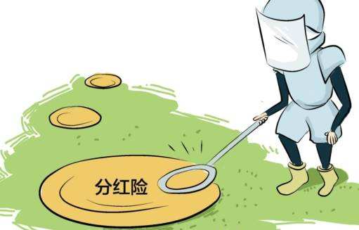 “分紅險”也是保險，為什么我不建議購買？