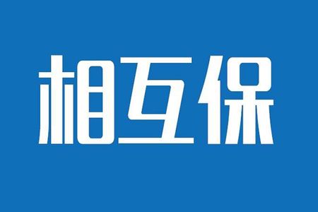相互保險(xiǎn)是什么，特點(diǎn)有哪些？