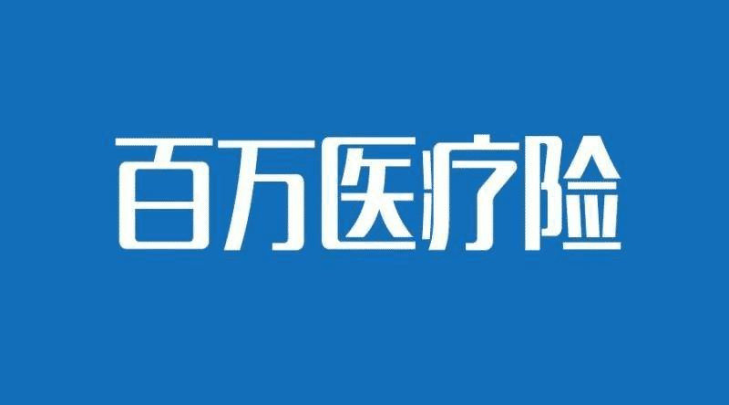 國(guó)壽如E康悅和泰康健康尊享B對(duì)比，百萬醫(yī)療險(xiǎn)哪個(gè)更好？
