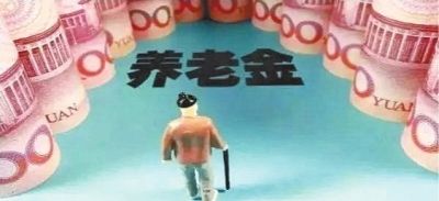 養(yǎng)老金為什么比別人少？專家提醒：你可能搞錯(cuò)這3點(diǎn)細(xì)節(jié)