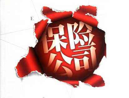 保險公司會倒閉嗎？看完你就清楚了