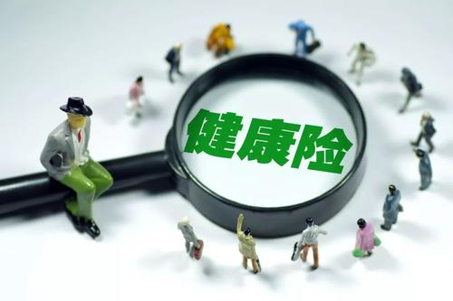 健康險如何選擇？保額是關(guān)鍵