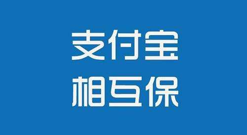 支付寶相互保怎么樣？值不值得購買