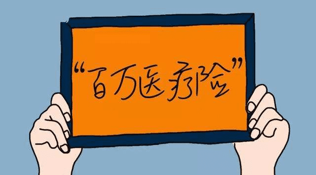百萬醫(yī)療險(xiǎn)有哪些優(yōu)缺點(diǎn)？