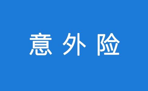 意外險(xiǎn)理賠要注意什么？