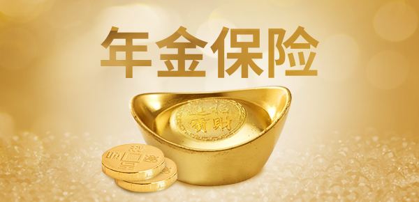 年金險(xiǎn)的特點(diǎn)有哪些？