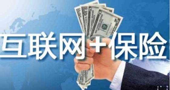 互聯(lián)網(wǎng)保險靠不靠譜 為什么這么便宜？