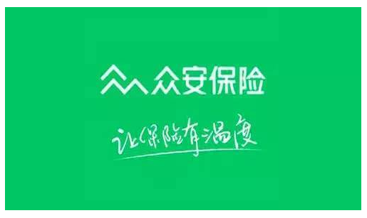 眾安保險(xiǎn)靠譜嗎 實(shí)力如何？