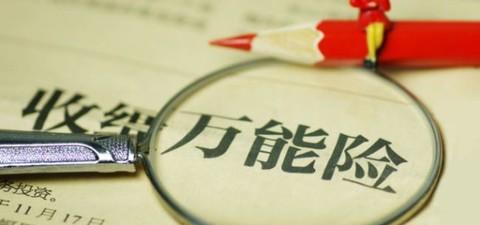 萬能險的優(yōu)點有哪些 值得購買嗎？