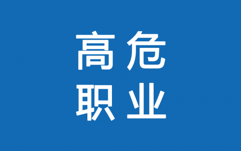 保險高危職業(yè)有哪些 1-6類職業(yè)如何劃分？