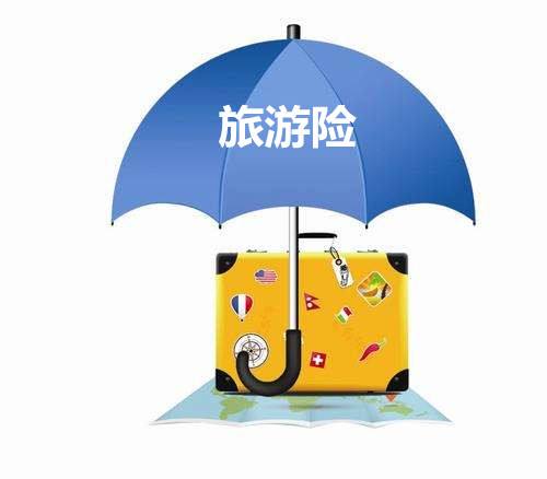 旅游險(xiǎn)的種類有哪些 怎么選比較好呢？