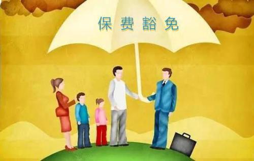 豁免有哪些種類  投保人豁免有必要附加嗎？