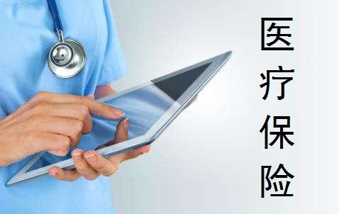 醫(yī)療保險的種類有哪些 怎么買比較好？
