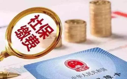 社保斷交有哪些影響 社保斷交如何補(bǔ)救？