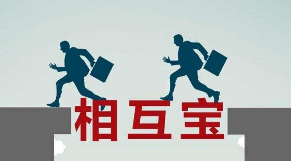 有了相互寶還要保險(xiǎn)嗎？看完你就知道了！