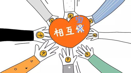 有了相互寶還要保險(xiǎn)嗎？看完你就知道了！