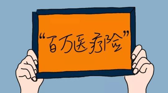 百萬醫(yī)療險為何賣的那么便宜？那么便宜有沒有坑？