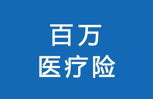 百萬醫(yī)療險為何賣的那么便宜？那么便宜有沒有坑？